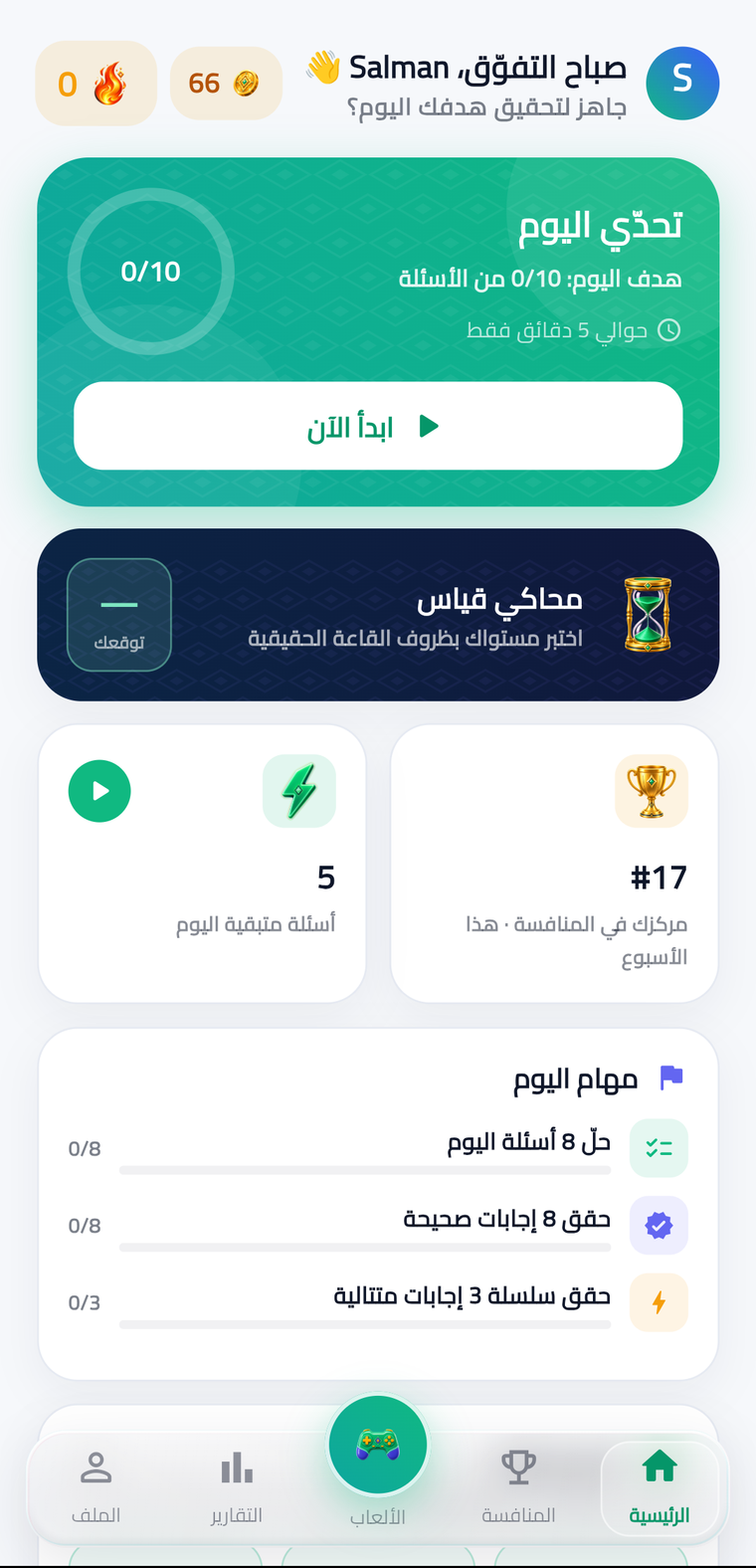 الشاشة الرئيسية لتطبيق تقديري
